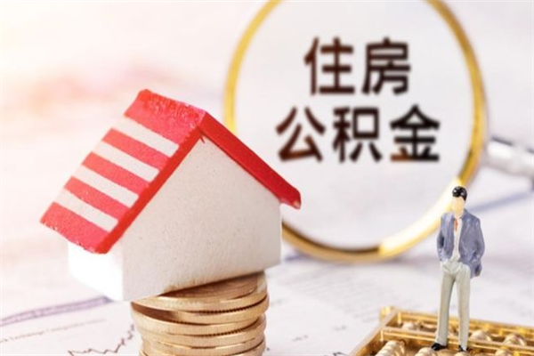 长春公积金离职怎么帮取（住房公积金离职怎么提取钱）