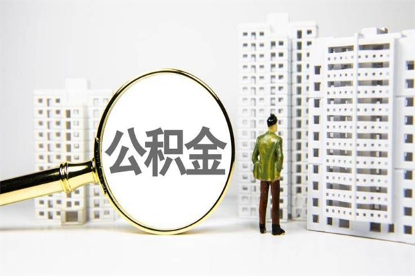 长春离职公积金提出来（离职的公积金提出来有时间要求吗）